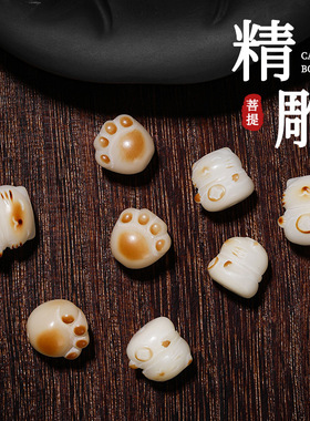 碳烤菩提根醒狮招财猫九尾狐散珠文玩手串配饰珠子白玉手捻高端女