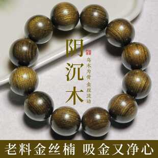 阴沉老料金丝楠木手串男士稀有大尺寸文玩单圈绕指柔盘玩佛珠手链