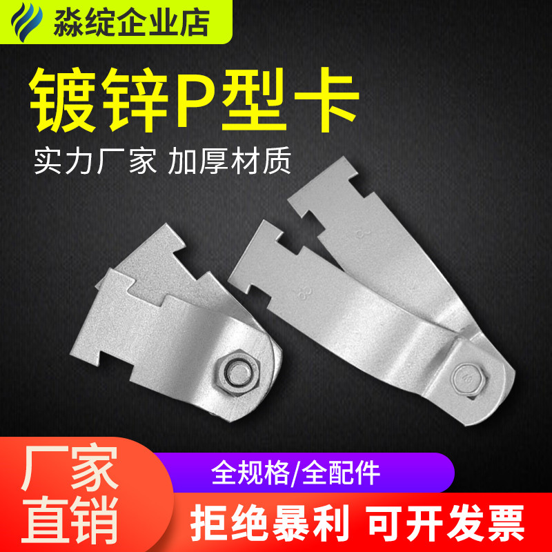 C型钢管卡线管卡镀锌P型管卡 P型管束 C型钢管卡 P型抱箍 P型卡_虎窝淘