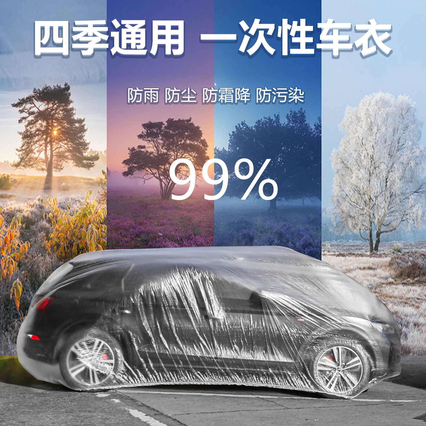 汽车一次性车衣全透明塑料膜防风防雨雪水遮阳车套通用简易喷漆罩
