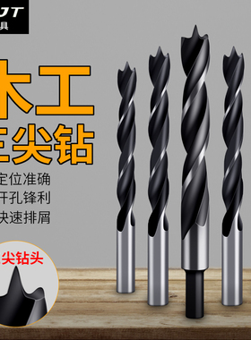 多功能木工钻头三尖钻硬木打孔麻花钻头支罗钻开孔器电钻转头包邮