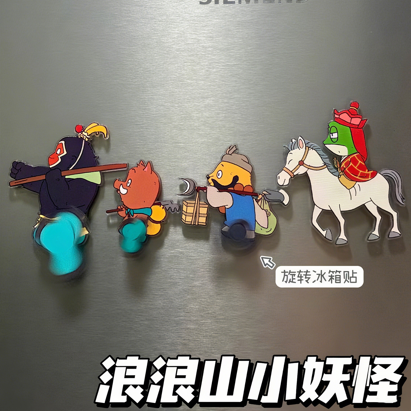 浪浪山的小妖怪同款旋转冰箱贴