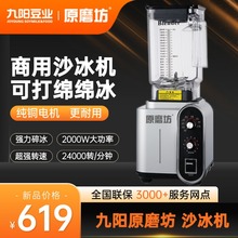 九阳原磨坊商用冰沙机萃茶奶盖绵绵冰碎冰机大功率大容量破壁机