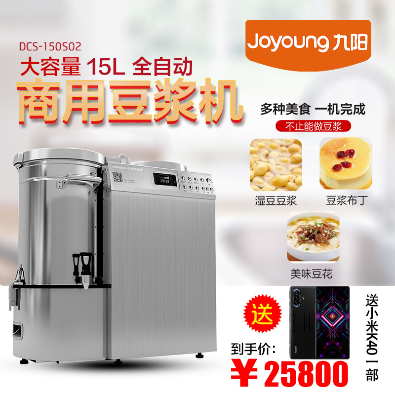 九阳商用豆浆机大容量15l全自动免滤磨浆大型现磨酒店dcs-150s02