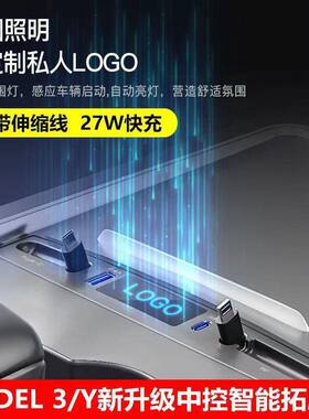 适用于特斯拉model3/Y专用中控台拓展坞智能充电器伸缩双用快充头