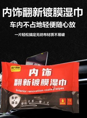 汽车内饰镀膜湿巾塑料皮革座椅翻新保养打蜡清洁湿巾上光防尘