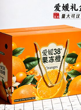 爱媛38号果冻橙包装盒礼