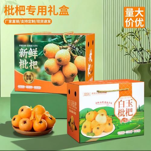 白玉枇杷包装盒礼盒空盒
