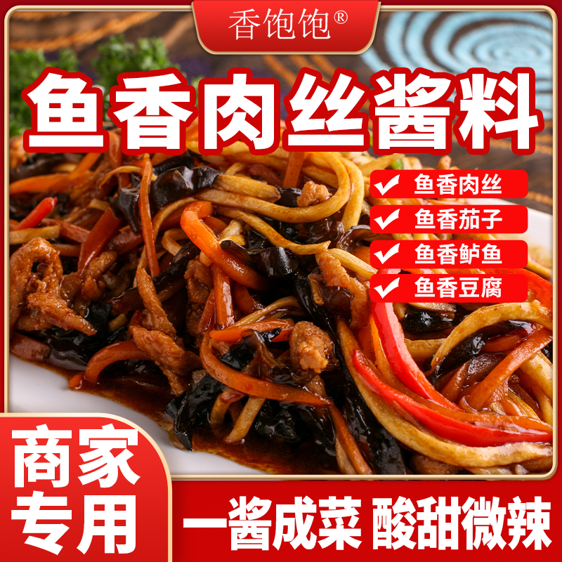 香饱饱鱼香肉丝酱料家用酸甜微辣盖饭家常菜鱼香茄子鱼香豆腐调料