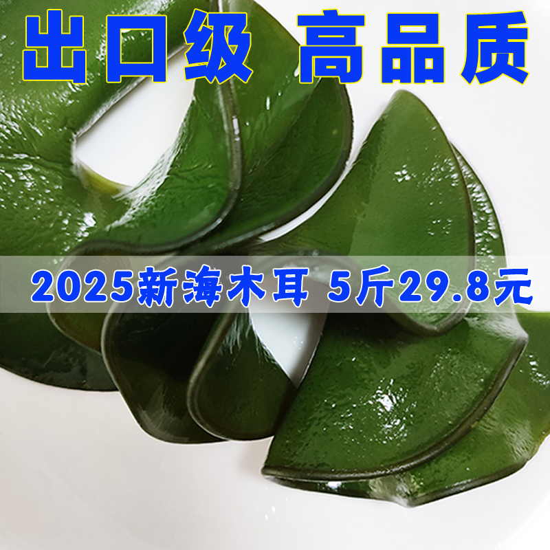 海木耳盐渍2021新鲜螺旋藻火锅