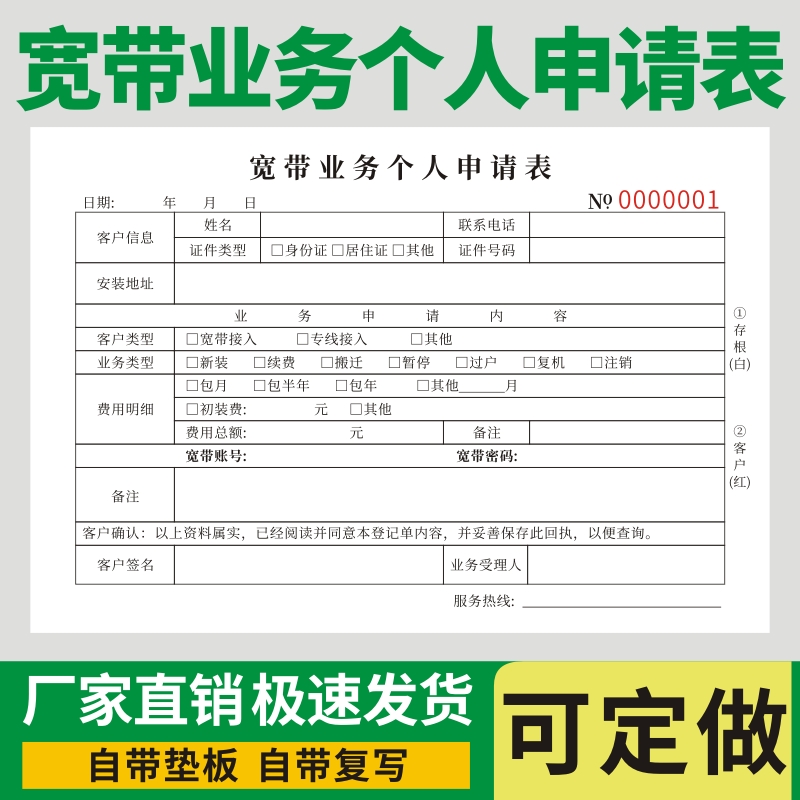 宽带业务个人申请表报装收款收据