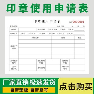 印章使用申请表通用版用章登记审批本公司财务会计印章使用请示单