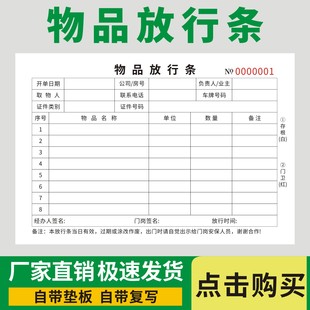 物品放行条二联无碳复写公司仓库货物放行凭证单门卫保安放行单据