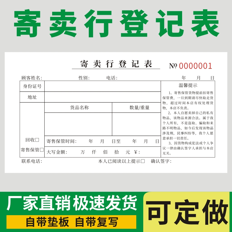 寄卖行登记表回收凭证须知协议