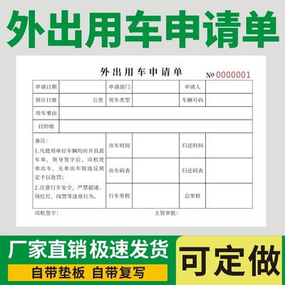 外出用车申请单用车审批单