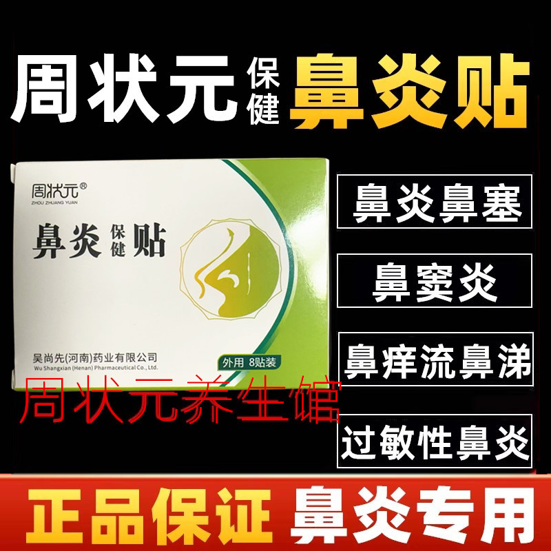 周状元鼻炎贴保健贴鼻塞买2送1