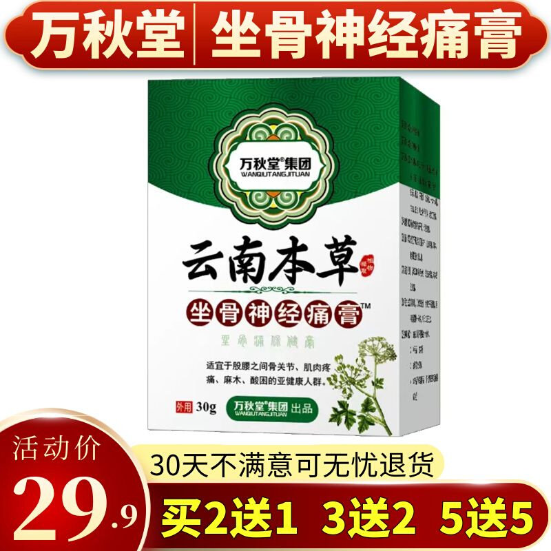 万秋堂坐骨神经通络膏坐骨神经疼痛膏贴膏腰疼腿疼屁股疼专用药膏