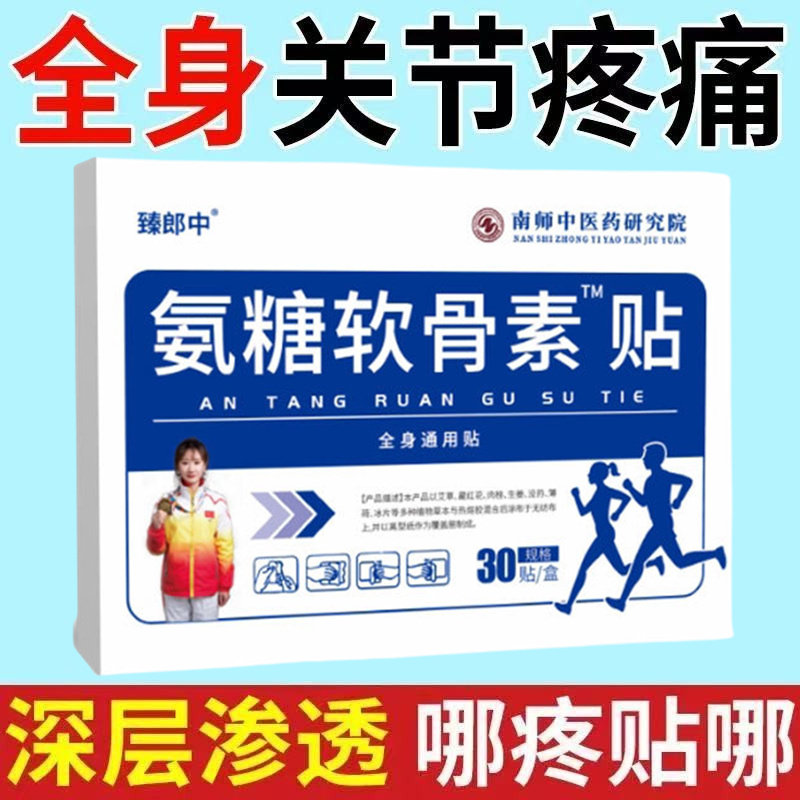 臻郎中氨糖软骨素贴膏贴官方正品肩周颈椎腰椎膝盖关节坐骨疼痛贴