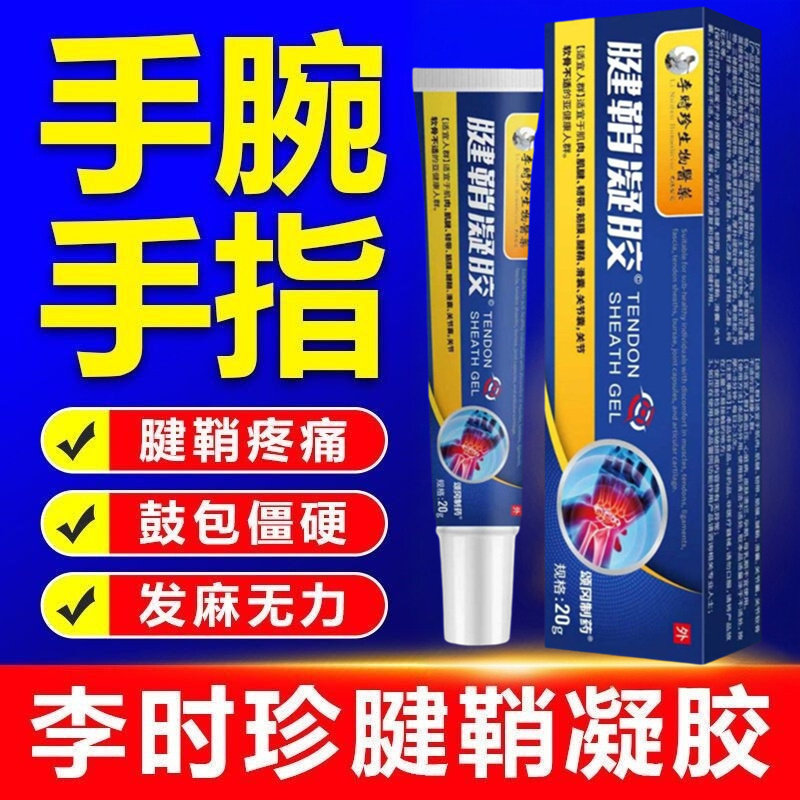李时珍腱鞘凝胶腱鞘炎手指关节疼痛凝胶护腕手腕专用膏正品