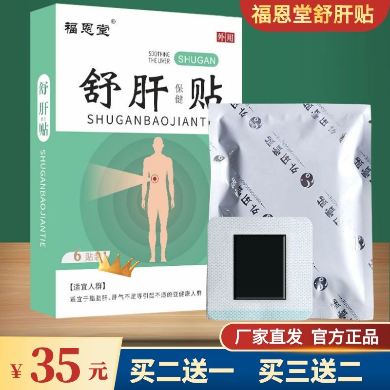 福恩堂舒肝贴保健贴护肝养肝气郁结贴清肝解郁贴肝气郁胸胁胀痛贴