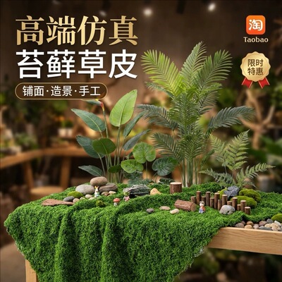 仿真苔藓丝草皮微景观假山造景装饰绿植人造仿生草坪苔藓地毯景观