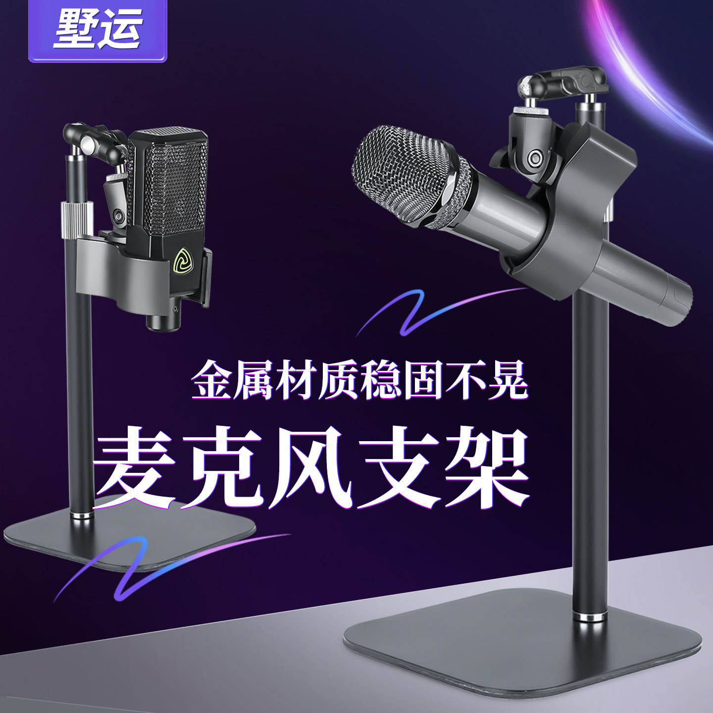 墅运金属麦克风支架桌面立式稳固不晃专业录音设备配件话筒支撑架图片