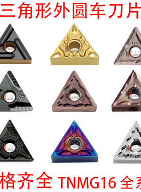 数控三角形外圆车刀片刀片TNMG160404/08-TM/CQ/HQ开槽车床刀粒