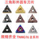 数控三角形外圆车刀片刀片TNMG160404 HQ开槽车床刀粒