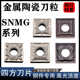 刨槽机刀片四方型数控刀片SNMG120404 HQ金属陶瓷四方外圆车刀片