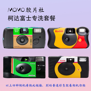 【momo胶片】柯达富士一次性相机专洗套餐纸质照片大格式扫描
