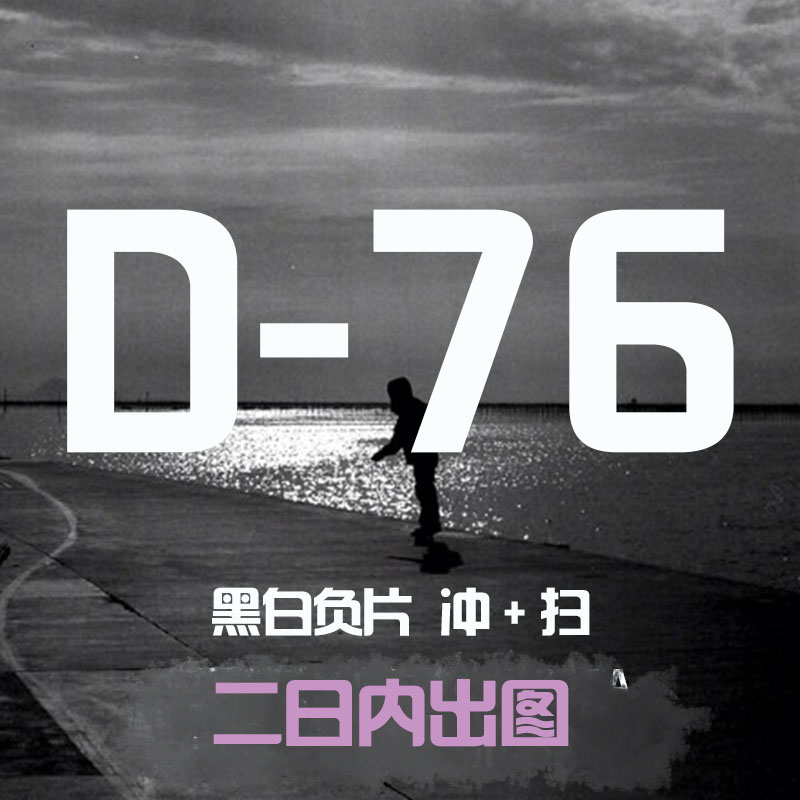 【momo胶片】D76黑白135胶片冲洗扫描120底片冲扫黑白胶卷冲扫