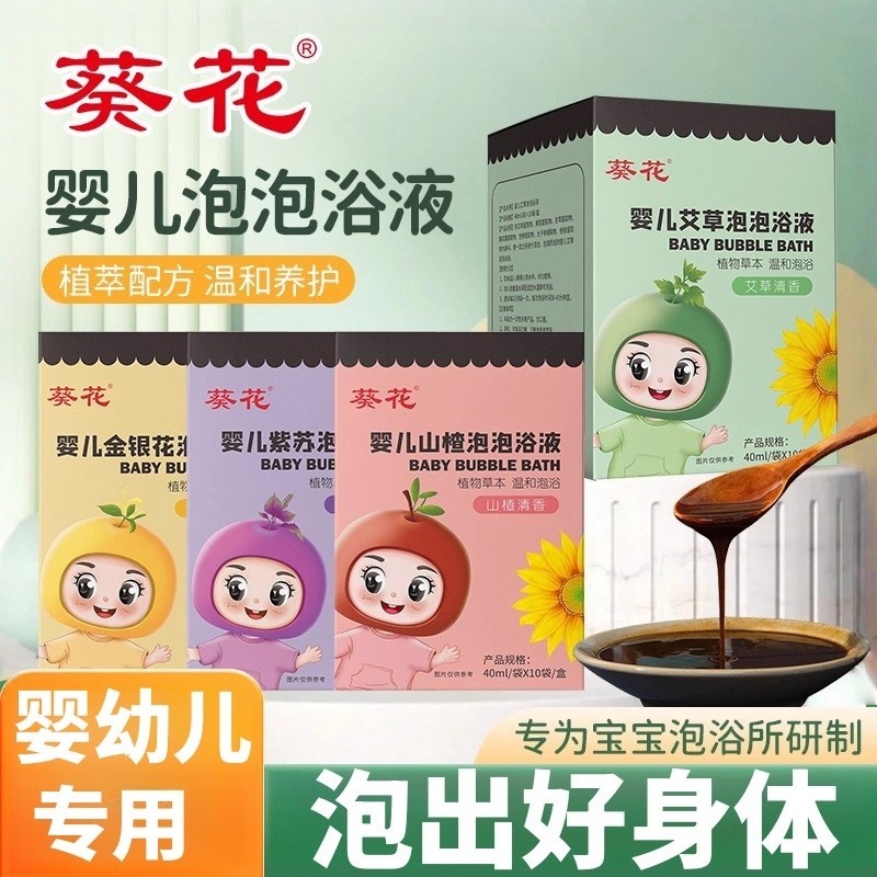 葵花婴儿泡泡浴液调理儿童泡澡药液艾草金银花山楂泡澡包小儿药浴