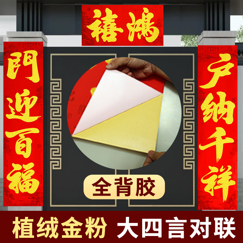 2026植绒四字春联带背胶书法金字大四言对联春节农村大门四字门联