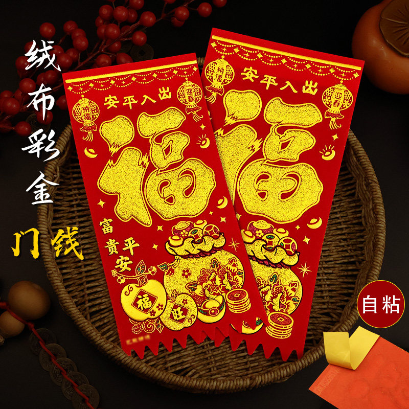 绒布自粘门钱吊钱利是春节过年大门楣挂钱新年福字门贴挂件挥春贴,节庆用品/礼品,喜字/剪纸/贴纸,淘宝优惠券,粉丝福利购,淘宝优惠卷