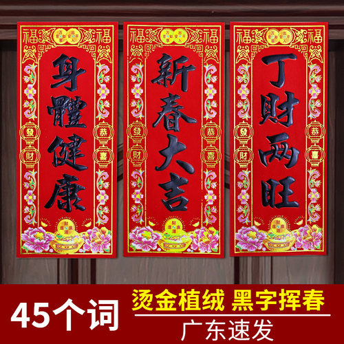 珲春门贴珲春入伙大吉挥春小春条