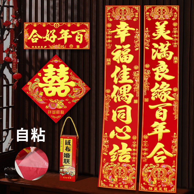 绒布结婚对联+喜字门贴全套自粘