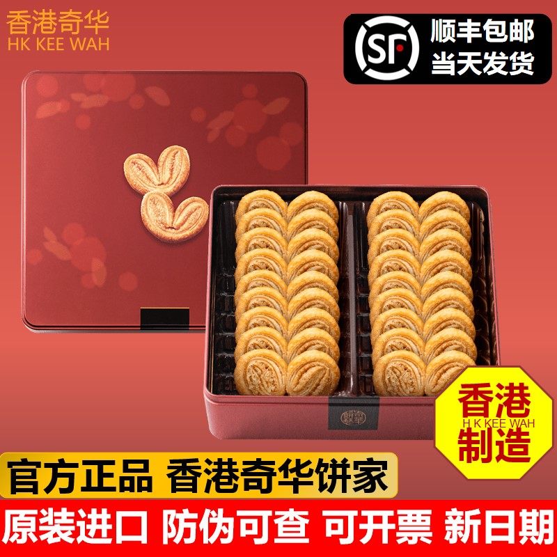 香港奇华饼家蝴蝶酥礼盒171g进口零食小吃曲奇饼干糕点年货节送礼