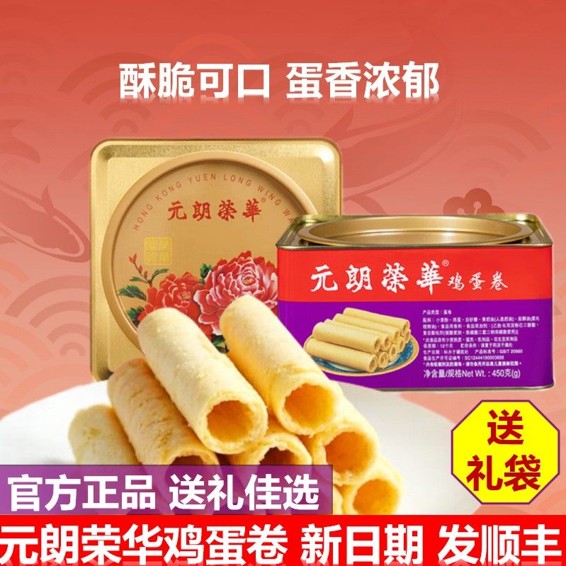 元朗荣华鸡蛋卷450g广东特产港式糕点饼干休闲零食送礼礼盒铁罐装
