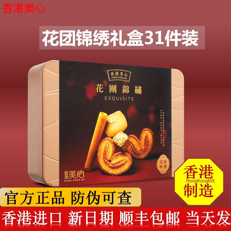 香港进口美心花团锦绣礼盒238g蛋卷曲奇饼干零食港式经典高端送礼