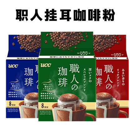 UCC悠诗诗日本进口滴滤式职人手冲式挂耳式黑咖啡粉深厚浓郁袋装