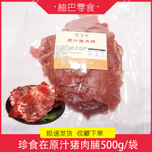 珍食在原汁猪肉脯超大片猪肉干手撕肉脯网红聚会休闲零食500g袋装