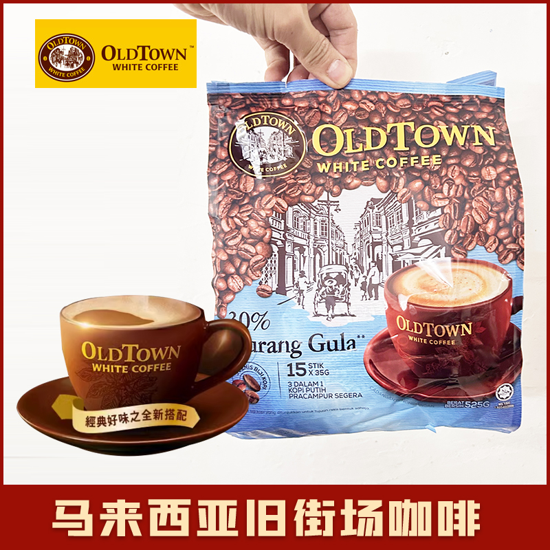 马来西亚进口oldtown旧街场白咖啡老街场经典原味榛果味速溶咖啡