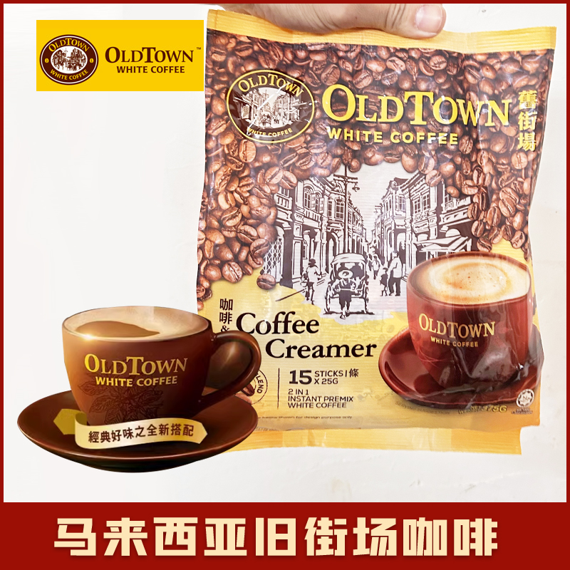马来西亚oldtown旧街场白咖啡焦糖味原味榛果味三合一速溶咖啡