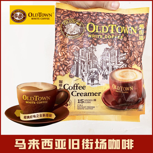 马来西亚oldtown旧街场白咖啡焦糖味原味榛果味三合一速溶咖啡