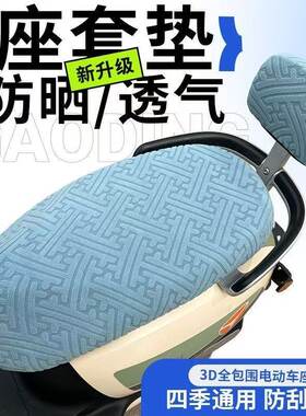 新款防滑弹力电动车坐垫套通摩托车踏板电瓶车四季防烫耐用可拆卸