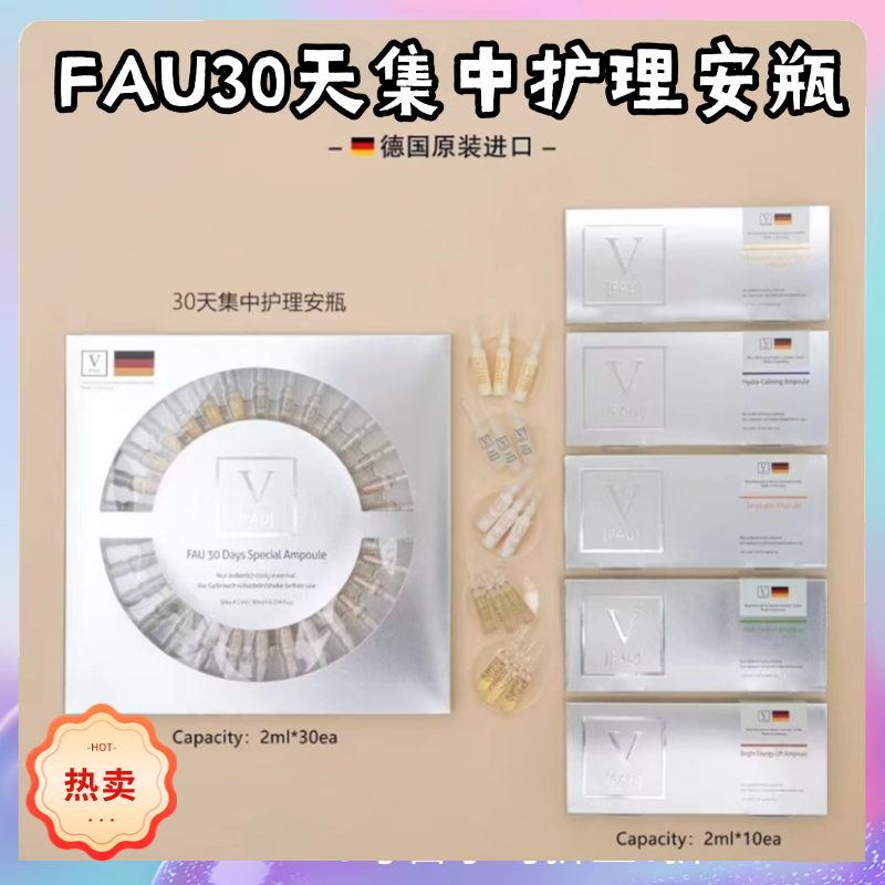 带防伪韩国原装正品FAU30天集中护理安瓶