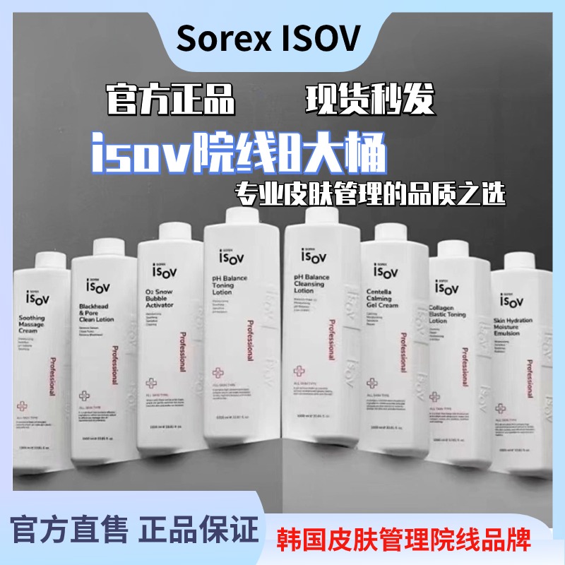 素瑞施isov胶原蛋白爽肤水均衡水大白水泡泡洁面积雪草凝胶按摩霜