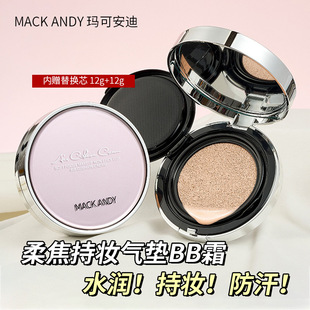 MACKANDY玛可安迪柔焦持妆不沾杯气垫bb霜遮瑕水润持久不易脱妆