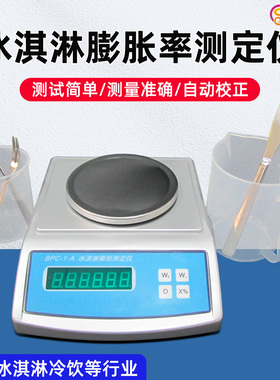 沪镜BPC-1A冰淇淋膨胀率测定仪冰淇淋膨胀率检测仪冷冻饮品检验