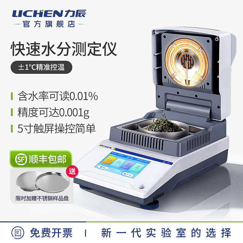 力辰卤素快速水分测定仪茶叶粮食电子水份测量仪含水量测水测试仪